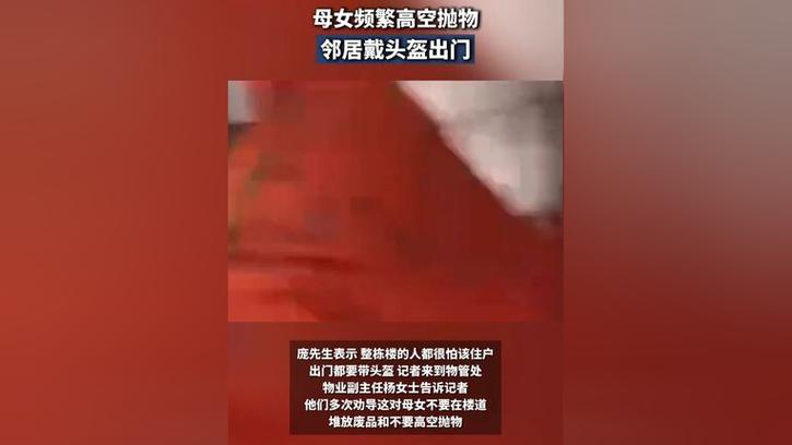 四不像正版资料2025和母女频繁高空抛物与母女频繁高空抛物怎么办