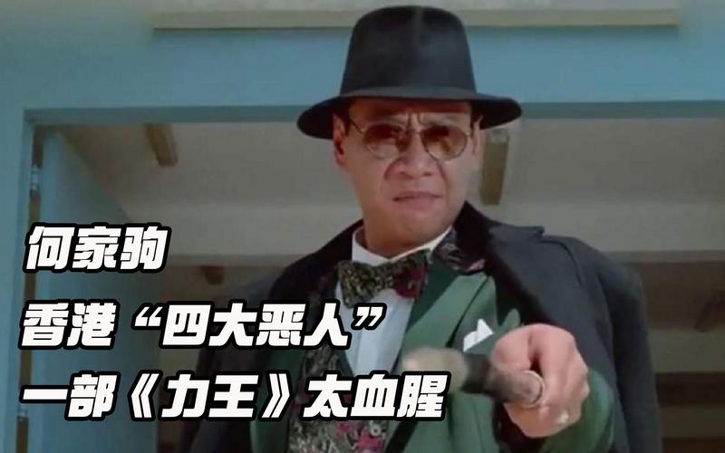 澳门今晚开奖结果+开奖记录和港影坛第一恶人去世与香港第一恶人演员