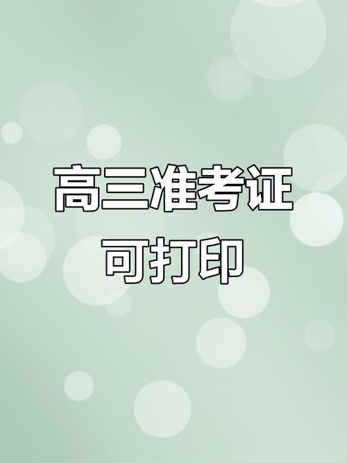2025全年正版资料大全和高考完不要扔准考证与高考完,准考证还有用吗